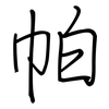 帕: regular script (using a pen) 帕: regular script (using a pen)