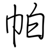 帕: regular script (using a pen)