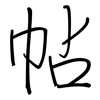 帖: regular script (using a pen) 帖: regular script (using a pen)