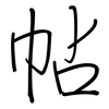 帖: regular script (using a pen)