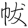 帗: regular script (using a pen)