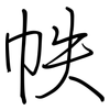 帙: regular script (using a pen)