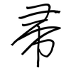 帚: regular script (using a pen)