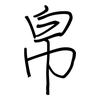 帛: regular script (using a pen)