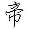 帝: regular script (using a pen) 帝: regular script (using a pen)