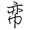 帟: regular script (using a pen)