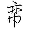 帟: regular script (using a pen)