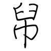 帠: regular script (using a pen) 帠: regular script (using a pen)