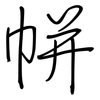 帡: regular script (using a pen)
