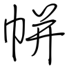 帡: regular script (using a pen)