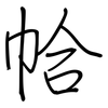 帢: regular script (using a pen)