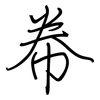帣: regular script (using a pen)