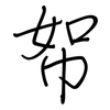 帤: regular script (using a pen)
