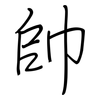 帥: regular script (using a pen)