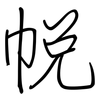 帨: regular script (using a pen)