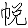 帨: regular script (using a pen)