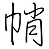 帩: regular script (using a pen)