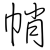 帩: regular script (using a pen)