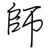 師: regular script (using a pen)