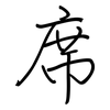 席: regular script (using a pen) 席: regular script (using a pen)