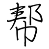 帮: regular script (using a pen) 帮: regular script (using a pen)