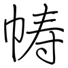 帱: regular script (using a pen)