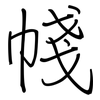 帴: regular script (using a pen)