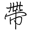 帶: regular script (using a pen)