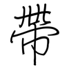 帶: regular script (using a pen)