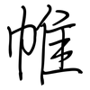 帷: regular script (using a pen) 帷: regular script (using a pen)