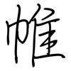 帷: regular script (using a pen)