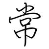 常: regular script (using a pen) 常: regular script (using a pen)