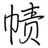 帻: regular script (using a pen)