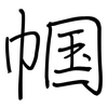 帼: regular script (using a pen)