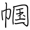 帼: regular script (using a pen)