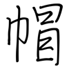 帽: regular script (using a pen) 帽: regular script (using a pen)