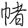 帾: regular script (using a pen)