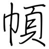 幁: regular script (using a pen) 幁: regular script (using a pen)