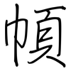 幁: regular script (using a pen)