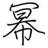 幂: regular script (using a pen)