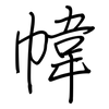 幃: regular script (using a pen)