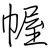 幄: regular script (using a pen)