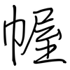 幄: regular script (using a pen)