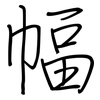 幅: regular script (using a pen) 幅: regular script (using a pen)