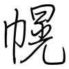 幌: regular script (using a pen)