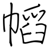 幍: regular script (using a pen) 幍: regular script (using a pen)