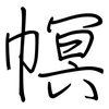 幎: regular script (using a pen)