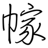 幏: regular script (using a pen)