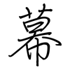 幕: regular script (using a pen) 幕: regular script (using a pen)
