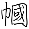 幗: regular script (using a pen)